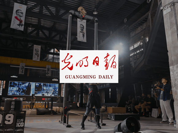 Guangming Daily Reports: 2024 Lift On Strongman Finals in Shenzhen to Showcase Global Strength and Chinese Power Culture