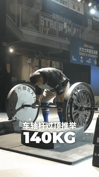 140kg Overhead Press at China’s Strongest | The Power of Relentless Drive