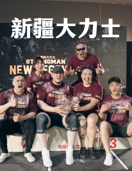 Xinjiang Strongmen Shake the Stage at 2025 Lift On Strongman® New Legends – A New Era Begins