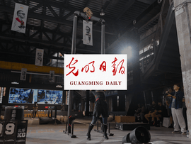 Guangming Daily Reports: 2024 Lift On Strongman Finals in Shenzhen to Showcase Global Strength and Chinese Power Culture