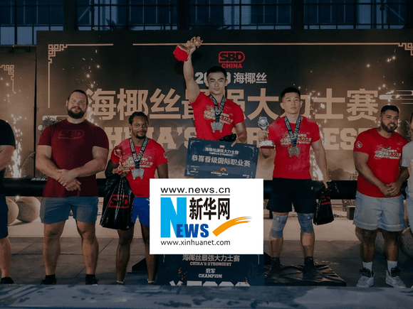XINHUA NET Reports: Shanghai Hosts LIFT ON Strongman China's Strongest as China Enters Global Strength Arena